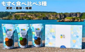【ふるさと納税】生産量日本一！うるま市勝連産天然もずく３種類　食べ比べセット　生もずく　天然　若芽　塩蔵　沖縄　手軽　贈り物　冷凍　天ぷら　沖縄そば　ミネラル　海　沖縄　うるま市　勝連