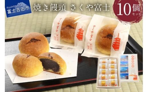 オリジナル焼き饅頭「さくや富士」10個入[富士夢和菓子]