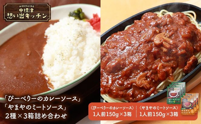 中標津 想い出キッチン「ぴーべりーのカレーソース」　「やまやのミートソース」２種×３箱詰め合わせ【32034】