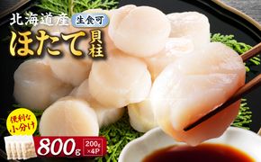 【2027年1月発送】北海道産 ほたて貝柱 800g ( ホタテ ほたて 貝 貝柱 北海道産 玉冷 小分け 急速冷凍 )【241-0015】