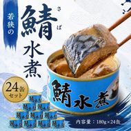 サバ缶 水煮 24缶 セット 缶詰 サバ水煮 サバ水煮缶 さば おかず 惣菜 常温保存 備蓄 鯖缶 さば缶 防災 非常食