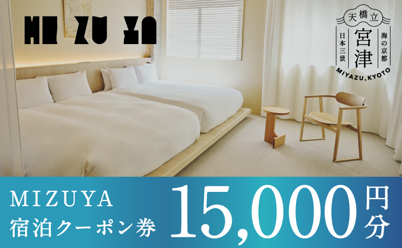 [京都・天橋立][2025年5月オープン]ブティックホテル「mizuya」宿泊クーポン 15,000円分 myz00 myz11