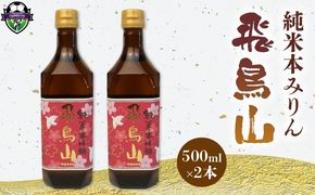 みりん 調味料 純米 本みりん 飛鳥山 500ml 2本 セット 餅米 米麹 本格 焼酎 杉井酒造 純米本味醂 食前酒 スイーツ ブランデー 代用 静岡県 藤枝市 