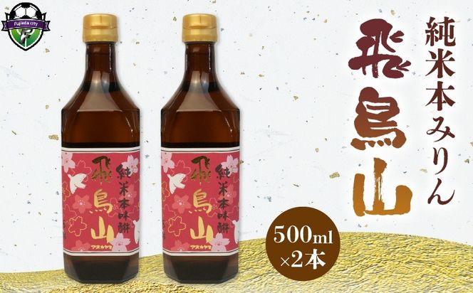 みりん 調味料 純米 本みりん 飛鳥山 500ml 2本 セット 餅米 米麹 本格 焼酎 杉井酒造 純米本味醂 食前酒 スイーツ ブランデー 代用 静岡県 藤枝市 