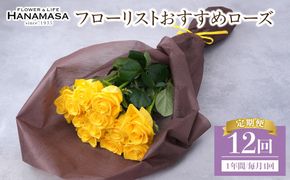 【12か月定期便】フローリストおすすめローズ約12本　（毎月お届け） 142069_BN059