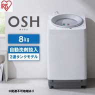 洗濯機 8kg OSH 洗剤自動投入 ITW-80A01-W ホワイト アイリスオーヤマ 全自動 縦型 全自動洗濯機 縦型洗濯機 洗濯 2連タンク 