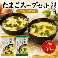 銀座ろくさん亭 フリーズドライ たまごスープ2種_計30食【A】 スープ