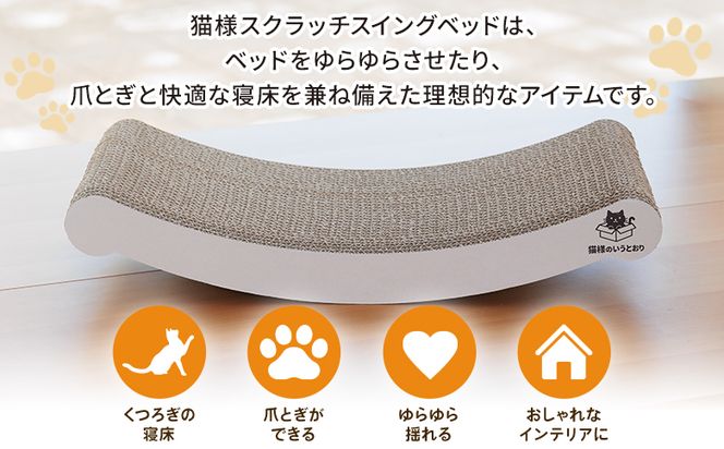 爪とぎ 【5日程度で発送】猫様スクラッチスイングベッド １個 ta-0088