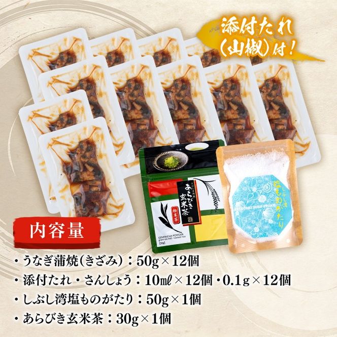 うな茶漬けと志布志産の塩セット(きざみ鰻12パック・粉末玄米茶・志布志産の塩) b0-206