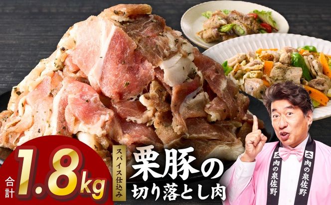 G5250 栗豚 切り落とし 1.8kg【オリジナルスパイス仕込み 小分け 300g×6P 豚肉 焼くだけ 普段使い】