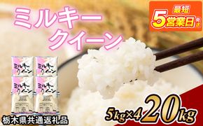 米 ミルキークイーン 20kg(5kg×4) 栃木県産【栃木県共通返礼品】