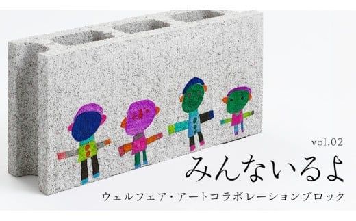 誰もが輝ける社会を目指して！ ウェルフェア ・ アートコラボレーション ブロック 「みんないるよ」 アートブロック コンクリートブロック アート 傘立て 植木鉢 除菌 消臭 [AU023ci]