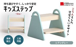 キッズステップ -tina- シアングレー ステップ 踏み台 椅子 子供用 入学祝 新生活