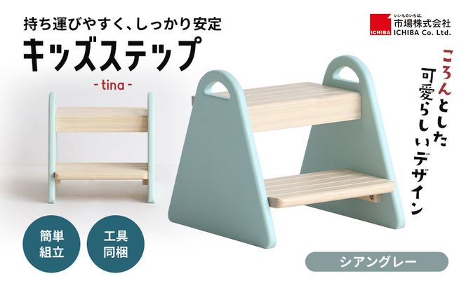 キッズステップ -tina- シアングレー ステップ 踏み台 椅子 子供用 入学祝 新生活