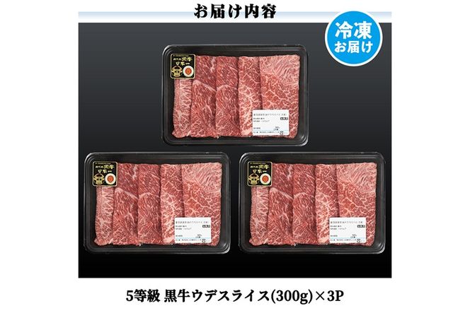 a1125 ＜D-3501＞ 鹿児島黒牛ウデスライスセット(計900g)【あいら農業協同組合】 姶良市 国産 鹿児島県産 肉 牛肉 牛 黒毛和牛 5等級 ウデ肉 スライス すき焼き