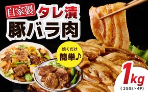 010B1510-1 国産 豚バラ肉 自家製タレ漬 1kg(250g×4パック) 小分け 時短 焼くだけ 簡単