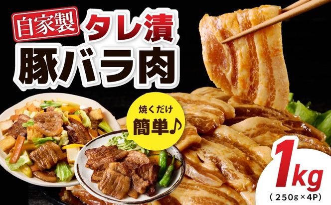 010B1510-1 国産 豚バラ肉 自家製タレ漬 1kg(250g×4パック) 小分け 時短 焼くだけ 簡単