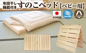 布団干し 機能付き すのこベッド （ベビー用） 国産桧 ヒノキ 寝具 インテリア 清潔 除湿 快適 睡眠 湿気 カビ 対策 布団 収納 便利 多機能 通気性 雨の日 花粉 室内干し 安全 無塗装 無薬品 赤ちゃん ※沖縄・離島への配送不可