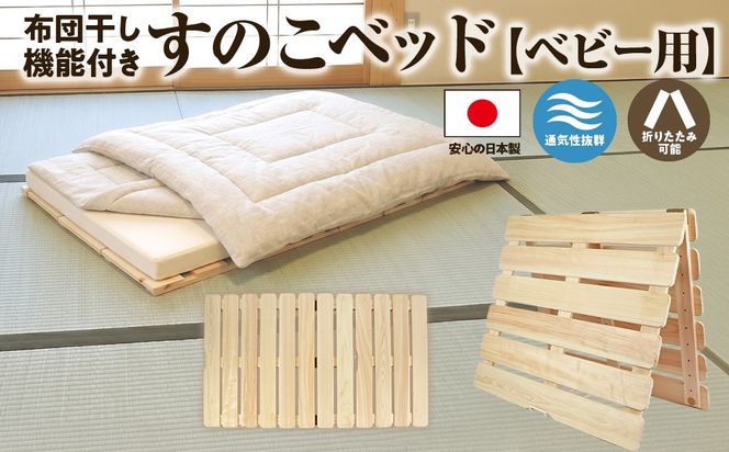 布団干し機能付きすのこベッド 布団干し 機能付き すのこベッド （ベビー用） 国産桧 ヒノキ 寝具