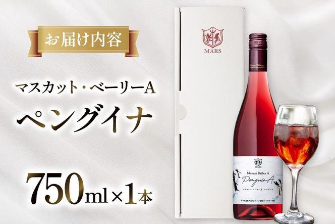ワイン 赤 マスカット・ベーリーA ペングイナ 1本 [本坊酒造 マルス穂坂ワイナリー 山梨県 韮崎市 20745560] ふるさと納税 酒 お酒 シャトーマルス 赤ワイン 果実酒 ライトボディ 国産