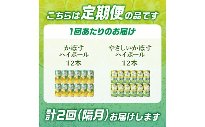 【T10071】【隔月配送】かぼすハイボール缶12本・やさしいかぼすハイボール缶12本セット 隔月2回お届け定期便