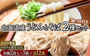 北海道産 生うどん＆石臼挽き生そば 12食セット 化粧箱入 | うどん 蕎麦 そば ソバ 饂飩 ウドン 詰め合わせ 食べ比べ 麺 生麺 めんつゆ ご当地 お取り寄せ グルメ ギフト 冷蔵 望月製麺所