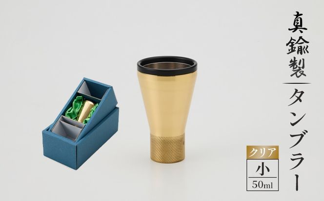 真鍮製 タンブラー 小 【クリア】  [No.1160-01]
