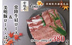 【茨城県共通返礼品・茨城県産】【常陸牛A5ランク・美明豚しゃぶしゃぶセット】常陸牛肩ロース180ｇ＋美明豚200ｇ（ロース100ｇ・ばら100ｇ）（KCK-28）