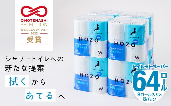 【R14017】トイレットペーパー　HOZO（8ロール×8パック）