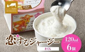 【ジェラート醍醐桜】恋するジャージーさくら 6個セット / 岡山 真庭 醍醐桜 極上スイーツ 濃厚 プレゼント 贈答 デザート ギフト ジャージー牛 ミルク ジェラート おやつ 桜餅 桜の塩漬け 子供から大人まで 冷凍 人気 贅沢 家庭用にも 【nhss016-01】