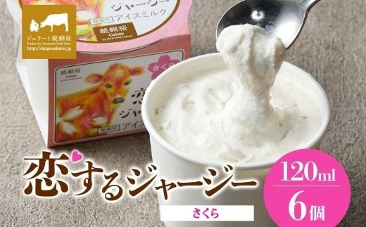 【ジェラート醍醐桜】恋するジャージーさくら 6個セット / 岡山 真庭 醍醐桜 極上スイーツ 濃厚 プレゼント 贈答 デザート ギフト ジャージー牛 ミルク ジェラート おやつ 桜餅 桜の塩漬け 子供から大人まで 冷凍 人気 贅沢 家庭用にも 【nhss016-01】