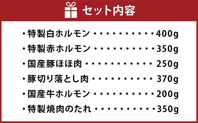 【数量限定】 焼肉やBBQにオススメ！  富樫精肉店 特製 国産 ホルモン&豚肉 計5種+焼肉たれ 食べ比べセット（全て味付け済み） 1082002