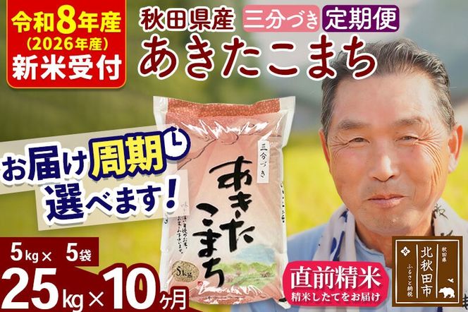R8産 新米予約 《定期便10ヶ月》秋田県産 あきたこまち 25kg【3分づき】(5kg小分け袋) 2026年産 令和8年産 お届け周期調整可能 隔月に調整OK お米 おおもり [おおもり 秋田 お米 あきたこまち 米どころ 東北 北秋田市 定期便 毎月お届け]|oomr-50910s