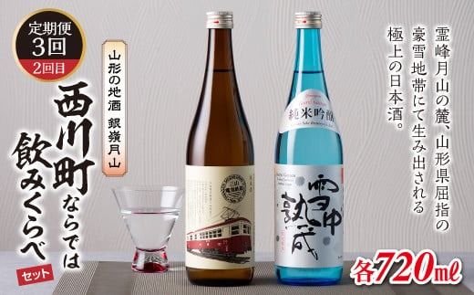 FYN6-584 【定期便3回】山形の地酒 銀嶺月山飲みくらべセット 山形県 西川町