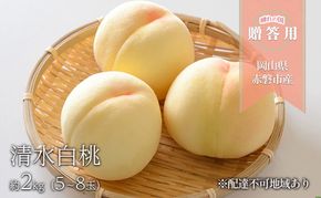 桃 2026年 先行予約 晴れの国 贈答用 清水白桃 約2kg（5～8玉） もも モモ 岡山県 国産 フルーツ 果物 ギフト 