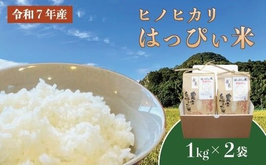 はっぴぃ米（ヒノヒカリ）DD-1　