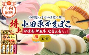 【12月下旬お届け商品】特上 小田原蒲鉾・伊達巻・錦玉子・なると巻セット 宝船【惣菜 かまぼこ 地元特産品 小田原特産品 伝統技法 板付き蒸しかまぼこ だてまき 錦玉子 なるとまき 神奈川県 小田原市 】 142069_CN006-EN