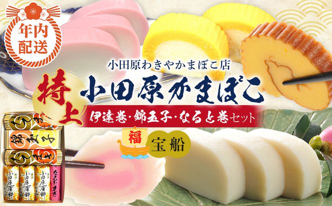 【12月下旬お届け商品】特上 小田原蒲鉾・伊達巻・錦玉子・なると巻セット 宝船【惣菜 かまぼこ 地元特産品 小田原特産品 伝統技法 板付き蒸しかまぼこ だてまき 錦玉子 なるとまき 神奈川県 小田原市 】 142069_CN006-EN