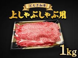 とちぎ和牛 上しゃぶしゃぶ用 1kg | 冷凍 牛肉 夕食