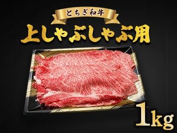 とちぎ和牛 上しゃぶしゃぶ用 1kg | 冷凍 牛肉 夕食