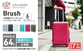 スーツケース 最短 7日以内配送 Brush 北海道 カラーパレット ハード 64L MIDDLE_No.5806377 美瑛ブルー キャリーケース 旅 キャリー かばん バッグ 国産 日本製 北海道 赤平市