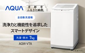 【AQUA】全自動洗濯機 高濃度クリーン浸透＆3Dパワフル洗浄 7kg AQW-V7A［ 京都 アクア 洗濯機 縦型洗濯機 人気 おすすめ クリーン パワフル 洗浄 家電 お取り寄せ 通販 送料無料 ふるさと納税 ］ 261009_A-XY018