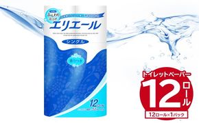 エリエールトイレットティシュー 12Rシングル（12ロール×1パック） 【0095-003-1】
