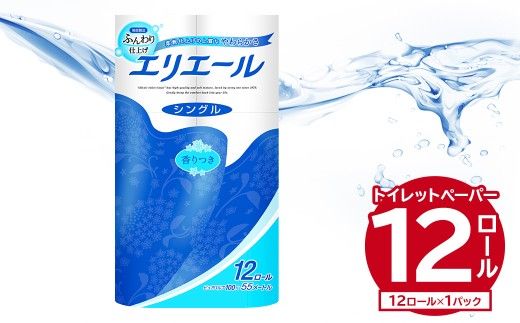 エリエールトイレットティシュー 12Rシングル（12ロール×1パック） 【0095-003-1】