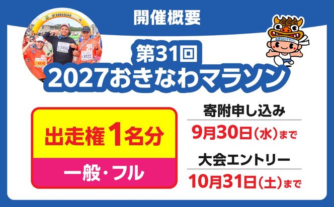 2027年開催！第31回2027おきなわマラソン出走権1名分(一般・競技フル) チケット スポーツ マラソン 参加権 沖縄市 / おきなわマラソン運営事務局[BCEX001]