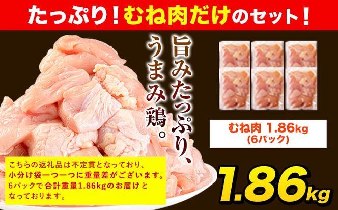 うまかチキン 全パックむね肉セット(計1種類) 合計1.86kg 《3-7日以内に出荷予定(土日祝除く)》ふるさと納税 肉 とり とり肉 とりむね 小分けバック 鳥 冷凍 定期 大容量 数量限定 簡易包装 鶏肉---hkw_fumkmune_u_8000_1860g---