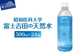 昭和医科大学 富士吉田の天然水(500ml×24本入り)　ミネラルウォーター 天然水 保存 ストック 防災 備蓄 防災グッズ 山梨 富士吉田