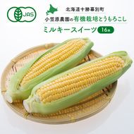 小笠原農園の有機とうもろこし「ミルキースイーツ」16本【北海道十勝幕別】《2026年8月出荷開始先行予約》【 スイートコーン コーン とうもろこし とうきび 黄色 野菜 夏 北海道 幕別町 】 