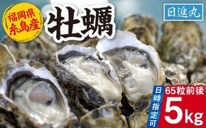 福岡県糸島産・殻付き牡蠣 加熱用 5kg(65粒前後) 糸島 日進丸[AWA007]