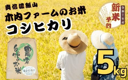 [令和７年産]  奥信濃飯山～木内ファームのお米～ コシヒカリ 精米 5㎏ (7-8B)